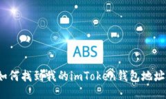 如何找到我的imToken钱包地址？