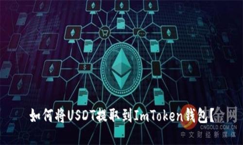 如何将USDT提取到ImToken钱包？