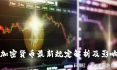 泰国加密货币最新规定解析及影响分析