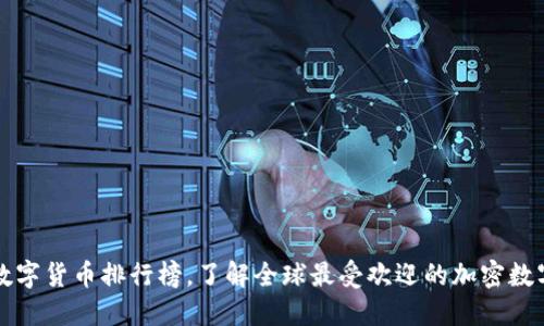加密数字货币排行榜，了解全球最受欢迎的加密数字货币