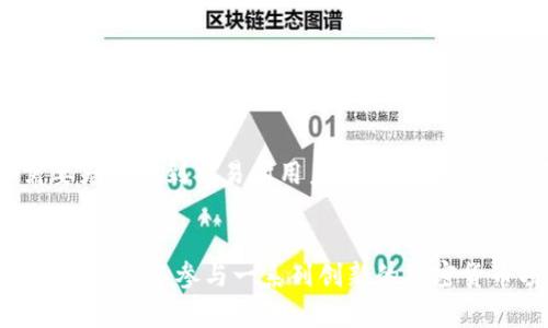 从零开始学习如何玩加密货币 ／biaoti
加密货币、数字货币、钱包、交易所／guanjianci

问题一：什么是加密货币？
加密货币是一种数字资产，用于进行交易和支付。它们使用加密技术来确保在交易过程中安全和私密性。加密货币的最大优势是去中心化，因为它们不受任何中央银行或政府的控制。当前比特币、以太坊等都是比较知名的加密货币。 

问题二：如何购买加密货币？
如果您想购买加密货币，首先需要创建一个数字货币钱包。数字货币钱包是存储加密货币的地方，类似于您在银行中存放的账户。常见的数字货币钱包有Jaxx、MyEtherWallet、Coinbase。接着，您需要通过交易所购买加密货币。交易所是通过互联网平台，将人们的买卖命令匹配在一起，以便进行交易。

问题三：如何保护自己的数字资产？
数字资产的保护需要采取以下几项安全措施。首先，请确保您选择的数字货币钱包是可靠和安全的，并设置复杂的密码。其次选择的交易所要有信誉和良好的声誉，因为一些交易所可能存在欺诈行为。最后一定要记得备份您的数字货币钱包，以便在发生意外时恢复数字资产。

问题四：如何跟踪加密货币价格？
跟踪加密货币价格最简单的方法是使用市值排名，在CoinMarketCap等网站上查看当前加密货币排名、价格、市值等相关信息。可以设置价格提醒，实时了解加密货币的涨跌情况。

问题五：如何进行加密货币交易？
进行加密货币交易，您需要在选择交易所后，通过交易所提供的界面进行买卖交易。不同的加密货币交易流程略有不同，一些交易需要先充值到交易所用户账户中再进行买卖交易，另一些更改则可以通过短期交易进行获利，需要大量的技术分析和理财研究。

问题六：现在开始玩加密货币有什么好处？
玩加密货币可以让您轻松地进行数字资产投资，能获得更高的回报率，而且交易简单。随着加密货币行业的发展，投资的前景越来越广阔，可以参与一系列创新的加密货币项目，如去中心化金融（DeFi）和分布式应用程序（DApps）等。