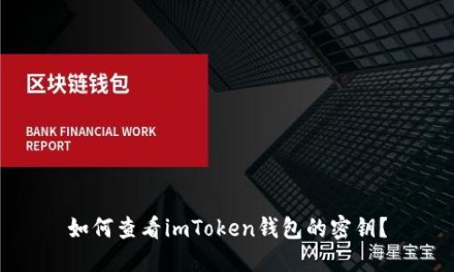 如何查看imToken钱包的密钥？