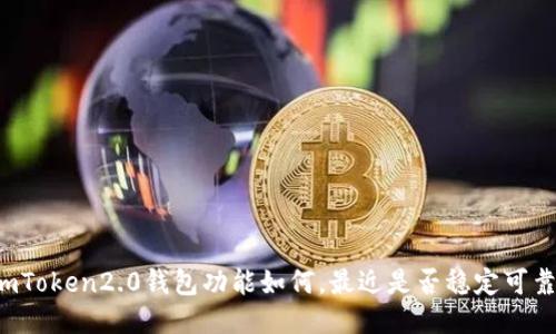 imToken2.0钱包功能如何，最近是否稳定可靠？