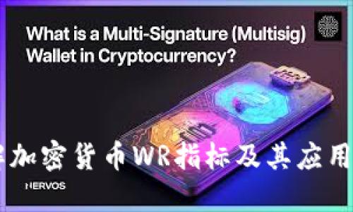 了解加密货币WR指标及其应用方法