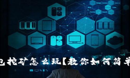 imToken钱包挖矿怎么玩？教你如何简单的开始挖矿