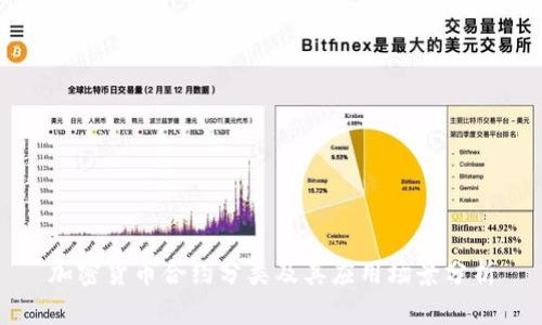 加密货币合约分类及其应用场景分析