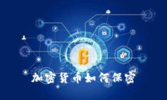 加密货币如何保密