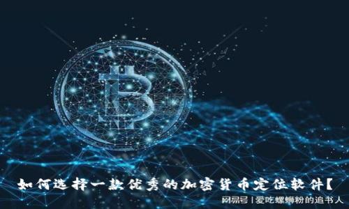 如何选择一款优秀的加密货币定位软件？