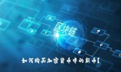 如何购买加密货币中的新币？