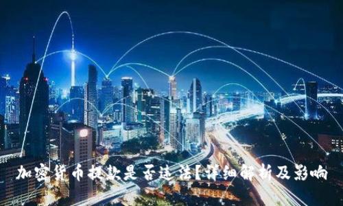 加密货币提款是否违法？详细解析及影响