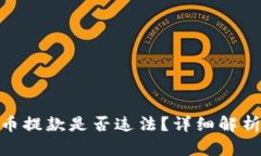加密货币提款是否违法？详细解析及影响