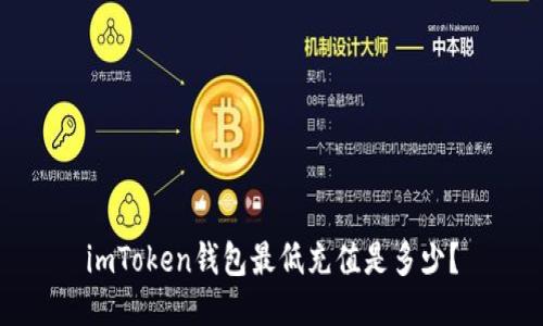imToken钱包最低充值是多少？