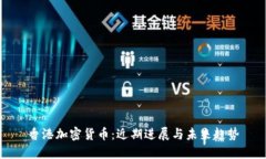香港加密货币：近期进展与未来趋势