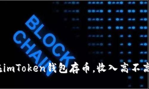 在imToken钱包存币，收入高不高？