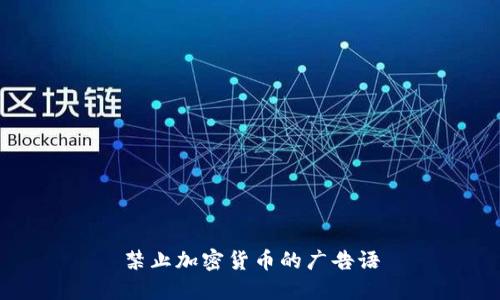 禁止加密货币的广告语