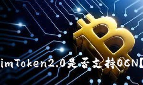 imToken2.0是否支持OCN？