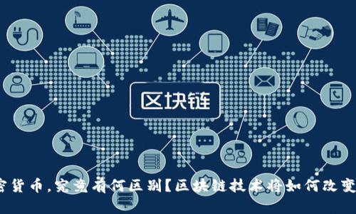 数字货币与加密货币，究竟有何区别？区块链技术将如何改变资产交易方式？