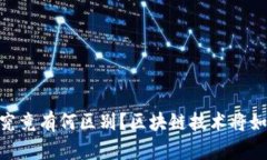 数字货币与加密货币，究竟有何区别？区块链技