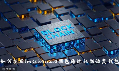 如何使用imtoken2.0钱包通过私钥恢复钱包