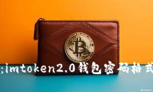易懂解释：imtoken2.0钱包密码格式及安全性