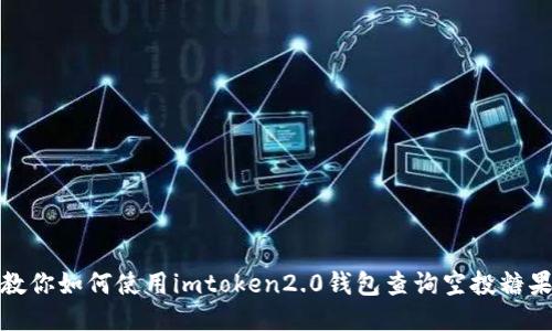 教你如何使用imtoken2.0钱包查询空投糖果