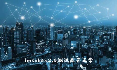 imtoken2.0测试是否正常
