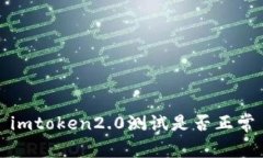 imtoken2.0测试是否正常