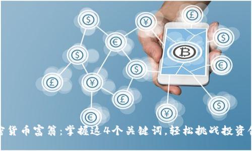 加密货币富翁：掌握这4个关键词，轻松挑战投资领域