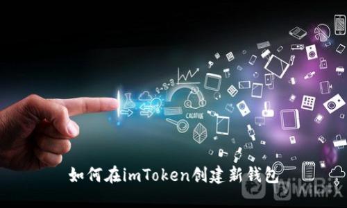 如何在imToken创建新钱包