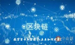 数字货币加密展望：未来如何发展？