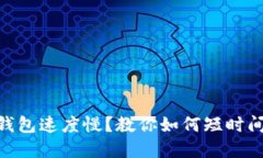 提币到imToken钱包速度慢？教你如何短时间内收到