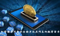 加密货币符号大全图片及其代表的数字货币