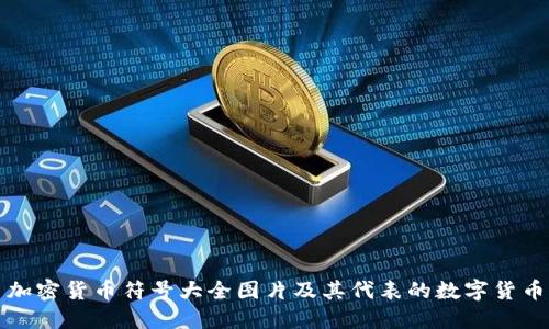 加密货币符号大全图片及其代表的数字货币