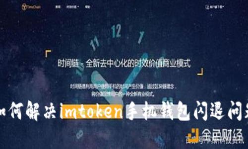 如何解决imtoken手机钱包闪退问题