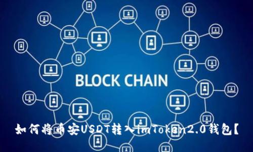 如何将币安USDT转入imToken2.0钱包？