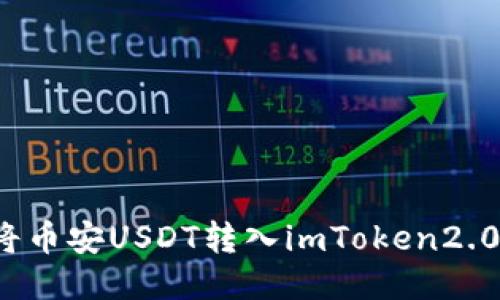 如何将币安USDT转入imToken2.0钱包？