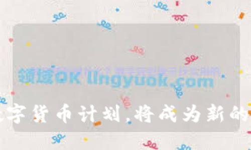 以色列推出数字货币计划，将成为新的加密货币中心