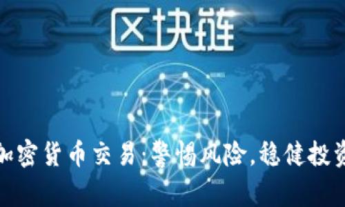 加密货币交易：警惕风险，稳健投资