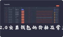 imToken 2.0交易钱包的价格及常见问题解答