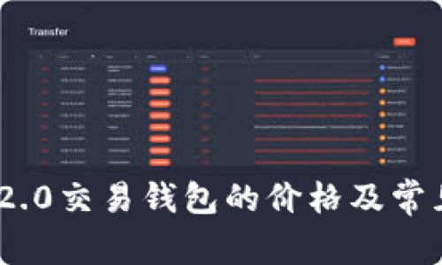 imToken 2.0交易钱包的价格及常见问题解答