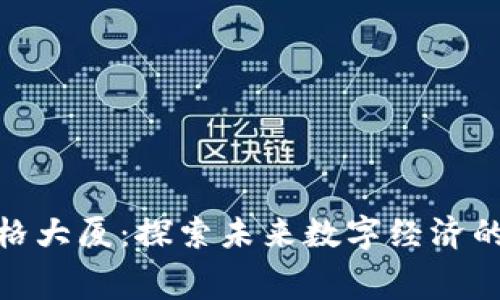 加密货币赛格大厦：探索未来数字经济的全新里程碑