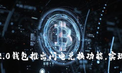 imToken2.0钱包推出闪电兑换功能，实现快速交易