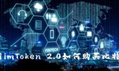 使用imToken 2.0如何购买比特币？