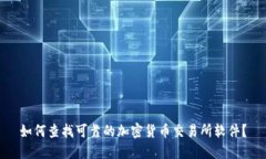 如何查找可靠的加密货币交易所软件？