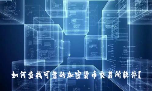 如何查找可靠的加密货币交易所软件？