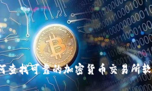 如何查找可靠的加密货币交易所软件？