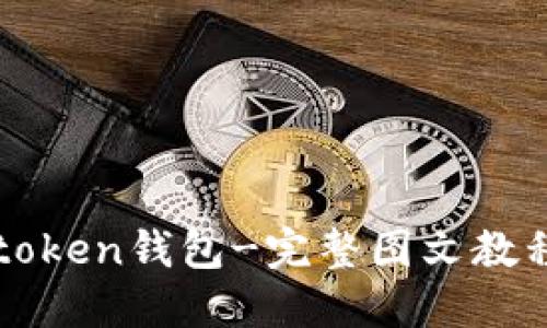 如何注册imtoken钱包-完整图文教程及使用技巧