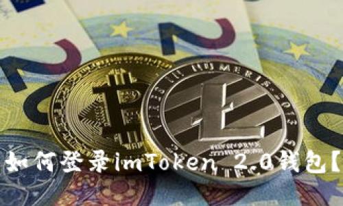 如何登录imToken 2.0钱包？