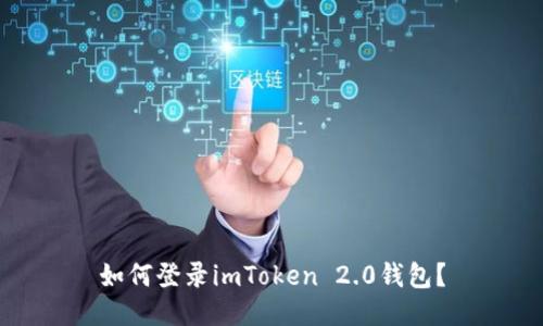 如何登录imToken 2.0钱包？