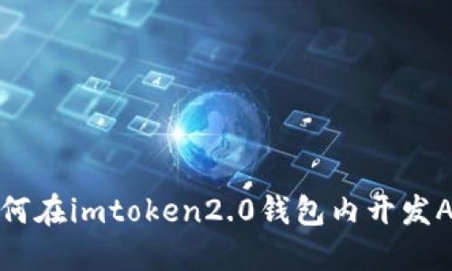 如何在imtoken2.0钱包内开发APP